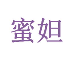 蜜妲 第20类家具商标图样