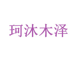 珂沐木泽 第20类家具商标图样