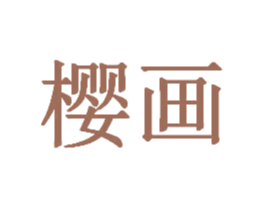 樱画 第20类家具商标图样