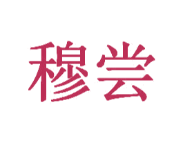 穆尝 第20类家具商标图样
