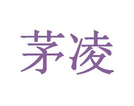 茅凌 第20类家具商标图样