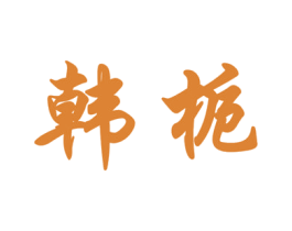 韩栀 第20类家具商标图样