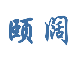 颐阔 第20类家具商标图样