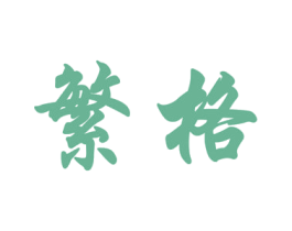 繁格 第20类家具商标图样