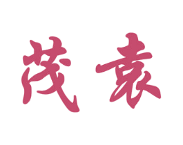 茂袁 第20类家具商标图样