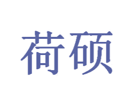 荷硕 第20类家具商标图样