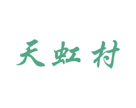 天虹村 第20类家具商标图样