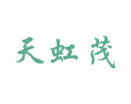 天虹茂 第20类家具商标图样