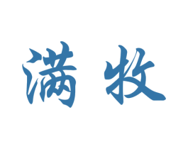满牧 第20类家具商标图样