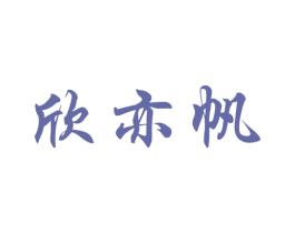 欣亦帆 第20类家具商标图样