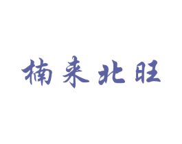楠来北旺 第20类家具商标图样