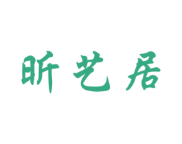昕艺居 第20类家具商标图样