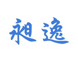 昶逸 第20类家具商标图样