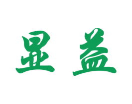 显益 第20类家具商标图样