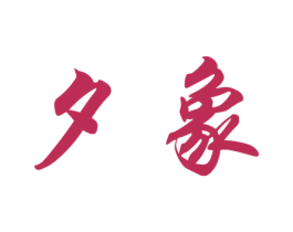 夕象 第20类家具商标图样
