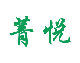 菁悦 第20类家具商标图样