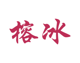 榕冰 第20类家具商标图样