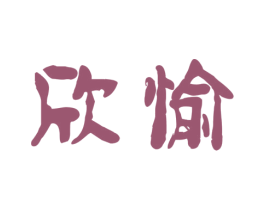 欣愉 第20类家具商标图样