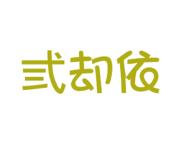 弎却依 第18类皮革箱包商标图样