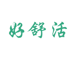 好舒活 第5类医药商标图样