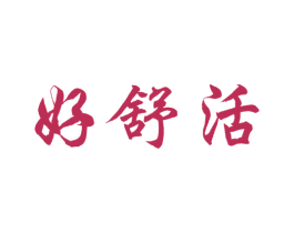 好舒活 第3类化妆品商标图样