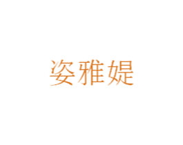 姿雅媞 第3类化妆品商标图样