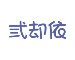 弎却依 第25类服装鞋帽商标图样