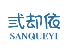 弎却依 第35类广告贸易商标图样