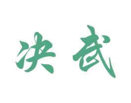 决武 第9类科学仪器商标图样