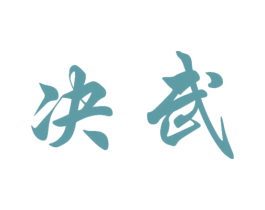 决武 第25类服装鞋帽商标图样