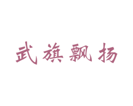 武旗飘扬 第25类服装鞋帽商标图样
