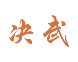 决武 第33类酒商标图样