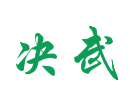 决武 第41类教育娱乐商标图样