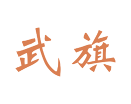 武旗 第41类教育娱乐商标图样