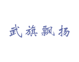 武旗飘扬 第41类教育娱乐商标图样