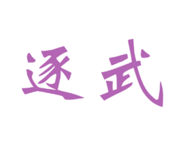 逐武 第41类教育娱乐商标图样