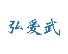 弘爱武 第41类教育娱乐商标图样