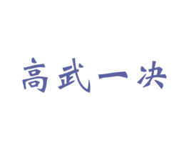 高武一决 第41类教育娱乐商标图样
