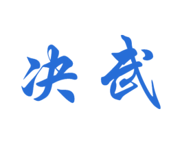 决武 第42类技术服务商标图样