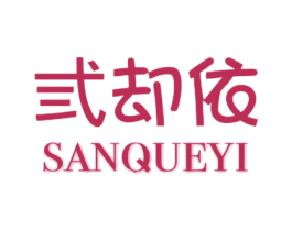 弎却依 第43类餐饮酒店商标图样