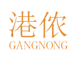 港侬 第18类皮革箱包商标图样