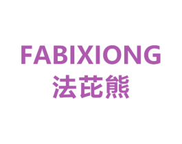 法芘熊 第18类皮革箱包商标图样
