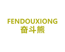 奋斗熊 第18类皮革箱包商标图样