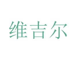 维吉尔 第11类家用电器商标图样