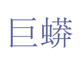 巨蟒 第11类家用电器商标图样
