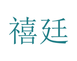 禧廷 第11类家用电器商标图样