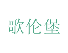 歌伦堡 第11类家用电器商标图样