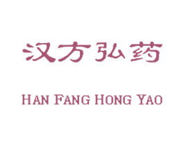 汉方弘药 第5类医药商标图样