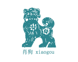 肖狗 第33类酒商标图样