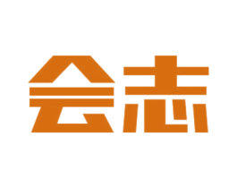 会志 第20类家具商标图样